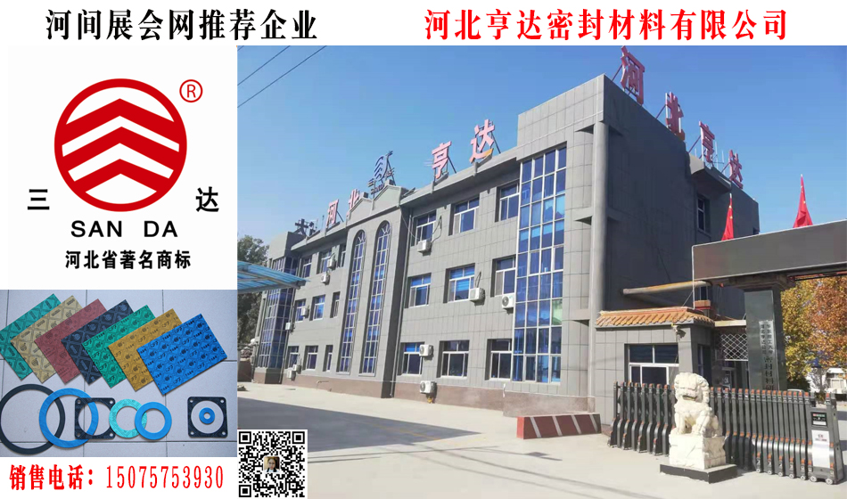 河北亨達(dá)密封材料有限公司